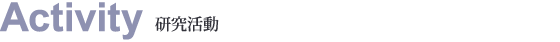 研究活動