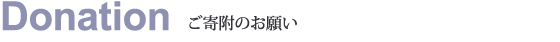 ご寄附のお願い