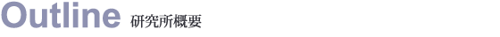 研究所概要