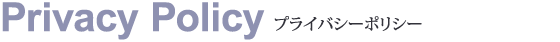 プライバシーポリシー