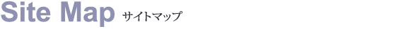 サイトマップ